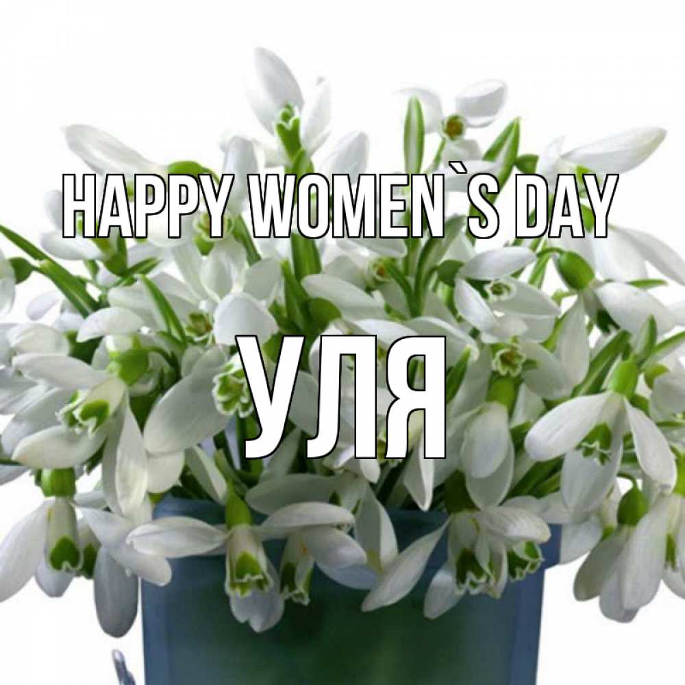 Greetings card с именем, Уля happy women`s day цветы к международному женскому дню Greetings with text for free download 